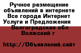 Ручное размещение объявлений в интернете - Все города Интернет » Услуги и Предложения   . Волгоградская обл.,Волжский г.